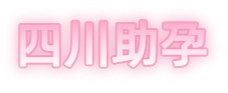 巴中祁煜试管品牌logo